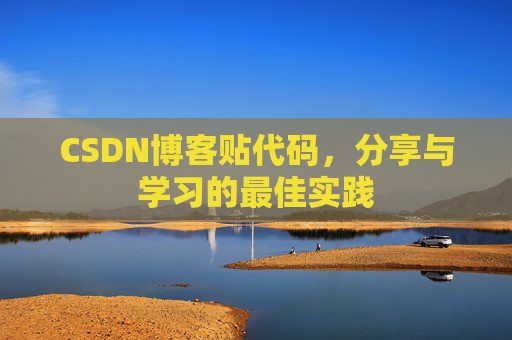 CSDN博客贴代码，分享与学习的最佳实践